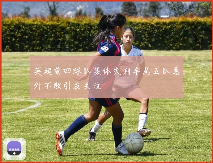 英超前四球队集体失利车尾五队意外不败引发关注