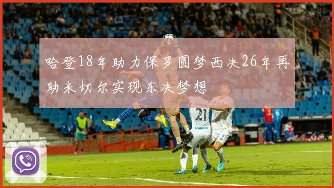 哈登18年助力保罗圆梦西决26年再助米切尔实现东决梦想
