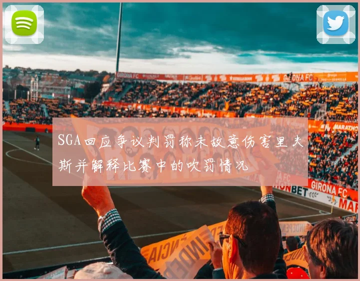 SGA回应争议判罚称未故意伤害里夫斯并解释比赛中的吹罚情况