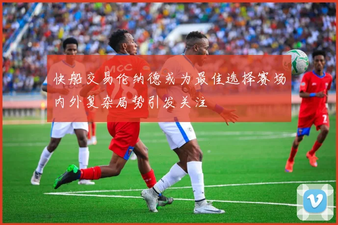 快船交易伦纳德或为最佳选择赛场内外复杂局势引发关注