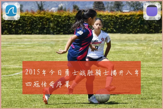 2015年今日勇士战胜骑士揭开八年四冠传奇序幕